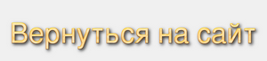 Вернуться на сайт